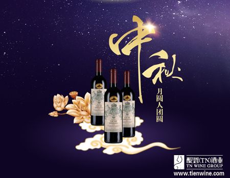 中秋月圓，酒香情濃——紅酒加盟商旺季亮點營銷全攻略